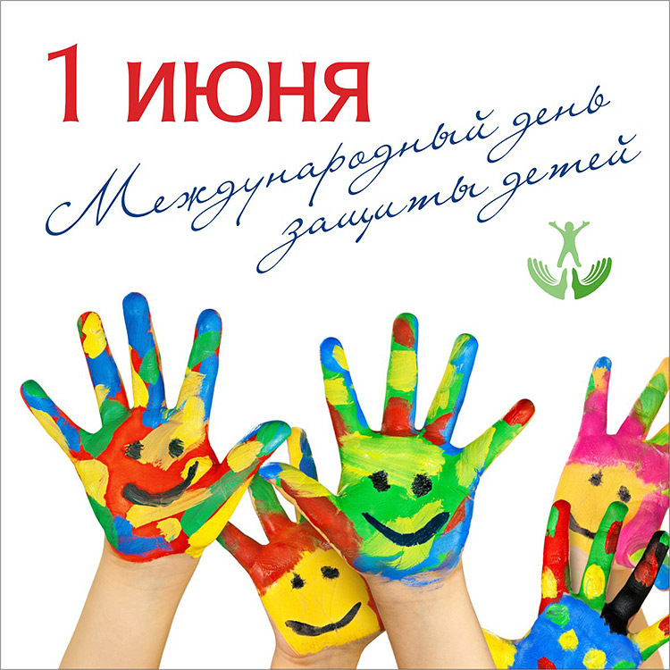 1 июня - Международный день защиты детей - kldcardio